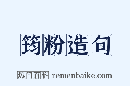 筠粉造句是什么意思的图片